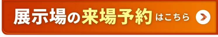 展示場の来場予約はこちら