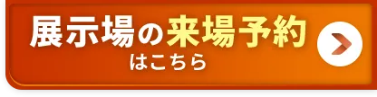 展示場の来場予約はこちら