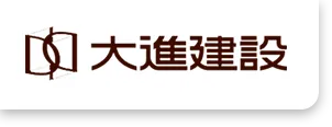 大進建設