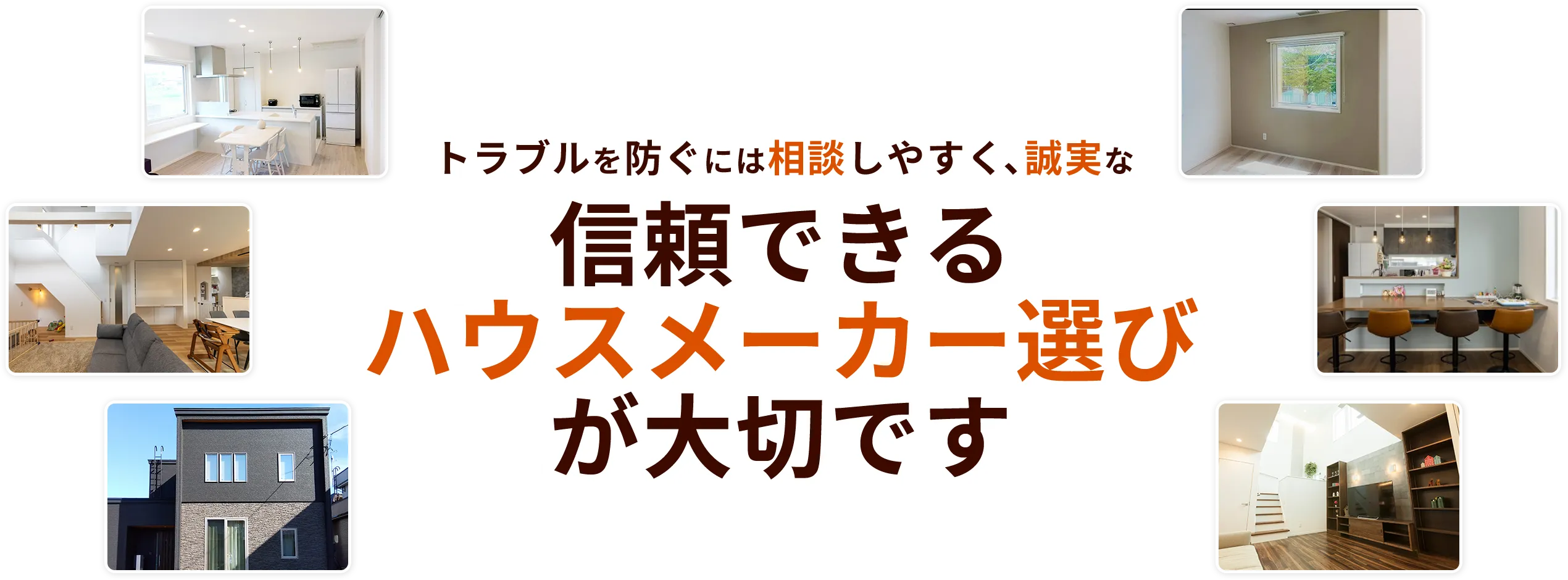トラブルを防ぐには相談しやすく、誠実な 信頼できるハウスメーカー選びが大切です