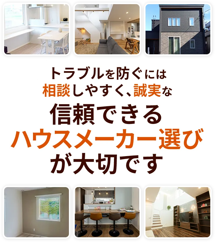 トラブルを防ぐには相談しやすく、誠実な 信頼できるハウスメーカー選びが大切です
