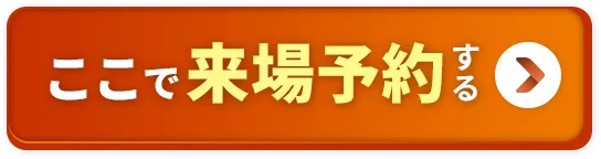 ここで来場予約する