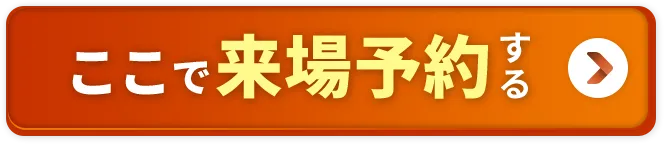 ここで来場予約する