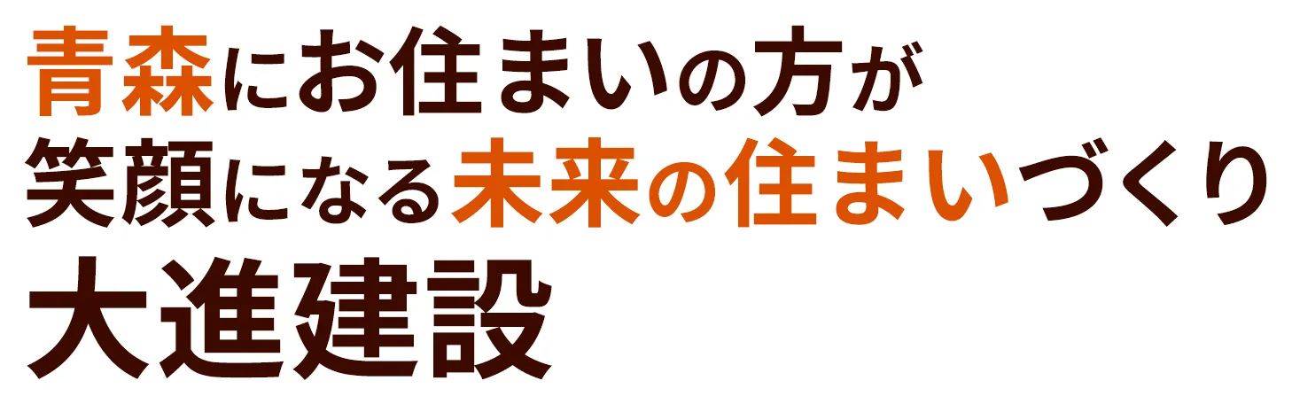 青森にお住まいの方が笑顔になる未来の住まいづくり 大進建設