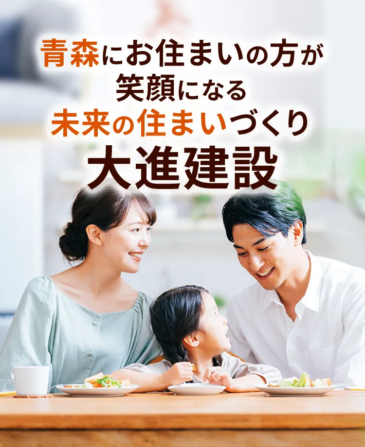 青森にお住まいの方が笑顔になる未来の住まいづくり 大進建設