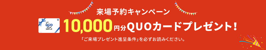 来場予約キャンペーンクオカード1万円分プレゼント！「ご来場プレゼント進呈条件」を必ずお読みください。