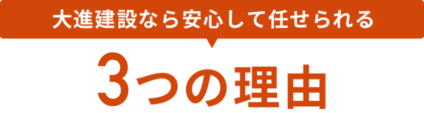 大進建設なら安心して任せられる3つの理由