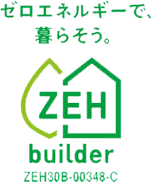 ゼロエネルギーで暮らそう。ZEH builder