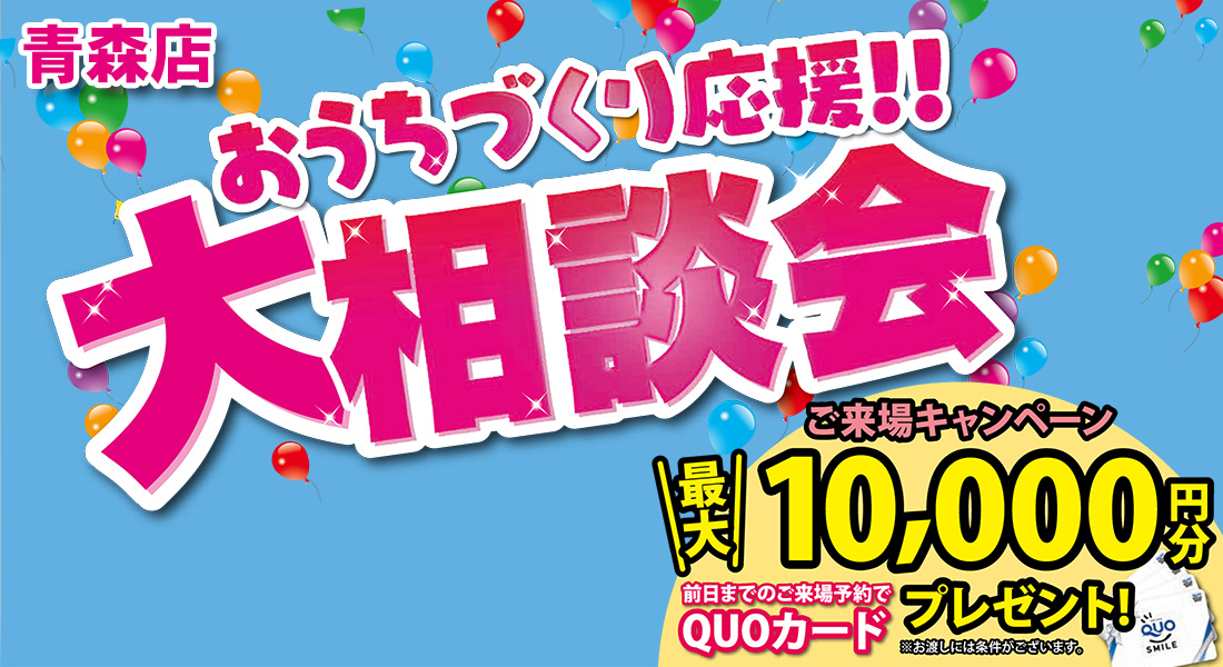 おうちづくり応援！大相談会開催！in青森