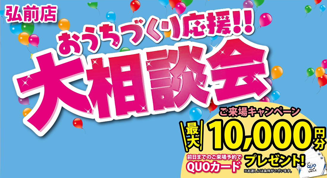 おうちづくり応援！大相談会開催！in弘前