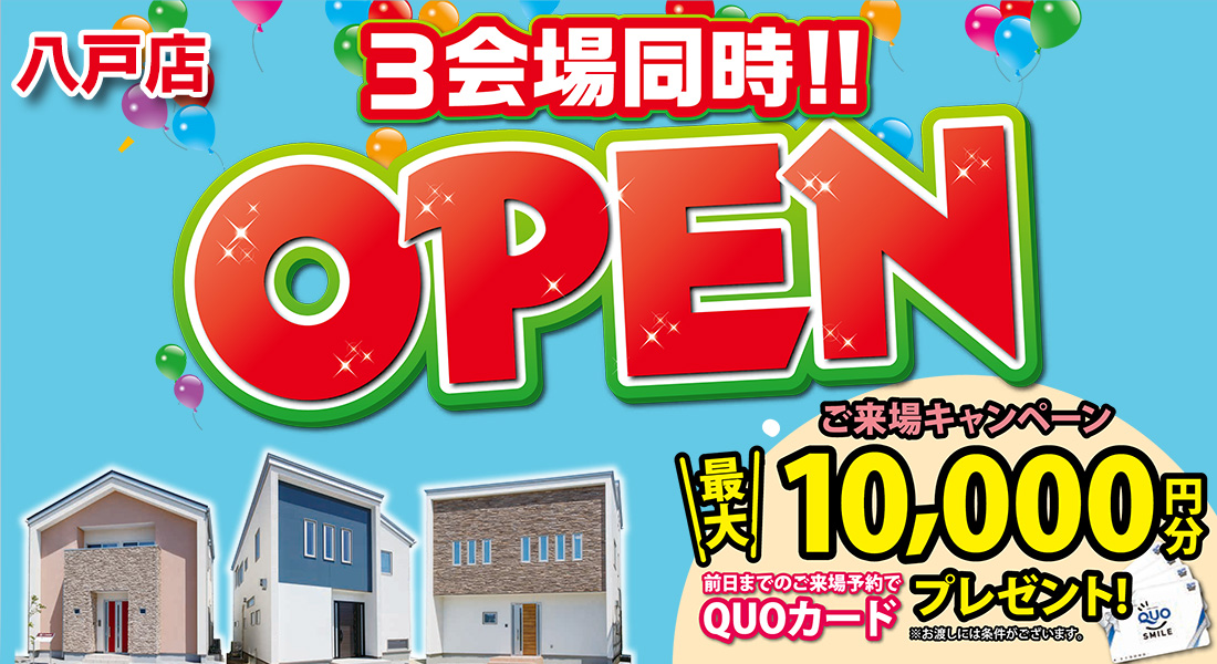 ３会場同時OPEN　in八戸店