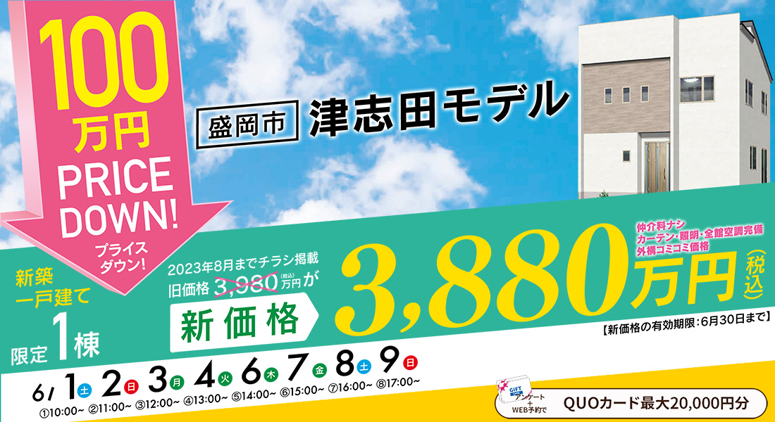 津志田モデルプライスダウン販売会