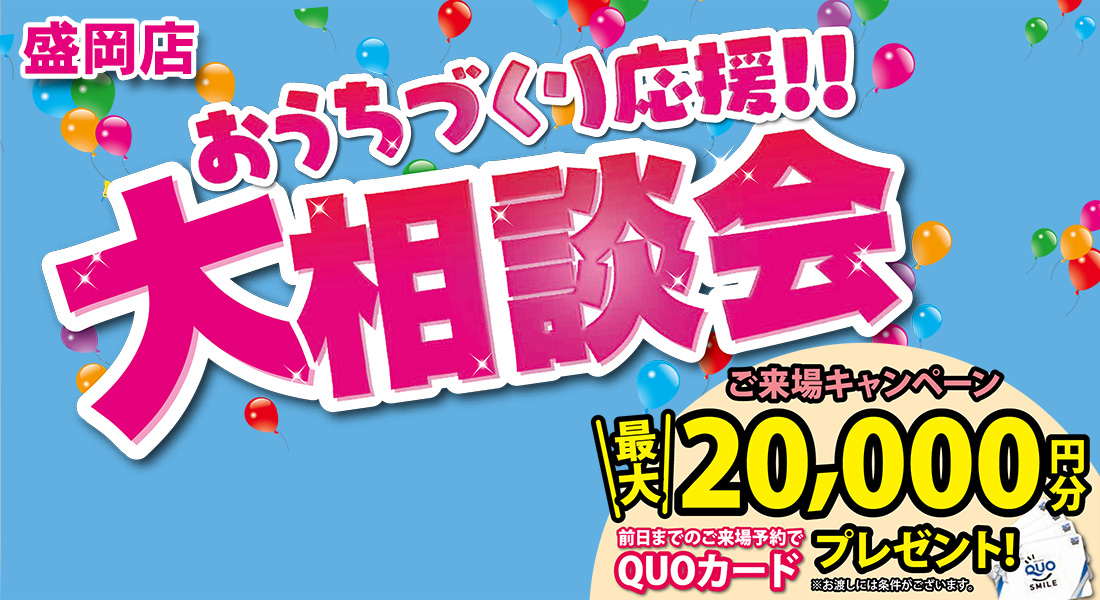 おうちづくり応援！大相談会開催！in盛岡