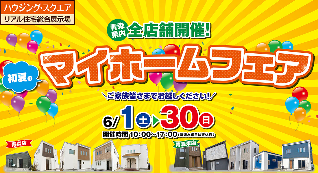 【青森店・青森東店合同】初夏のマイホームフェア in青森