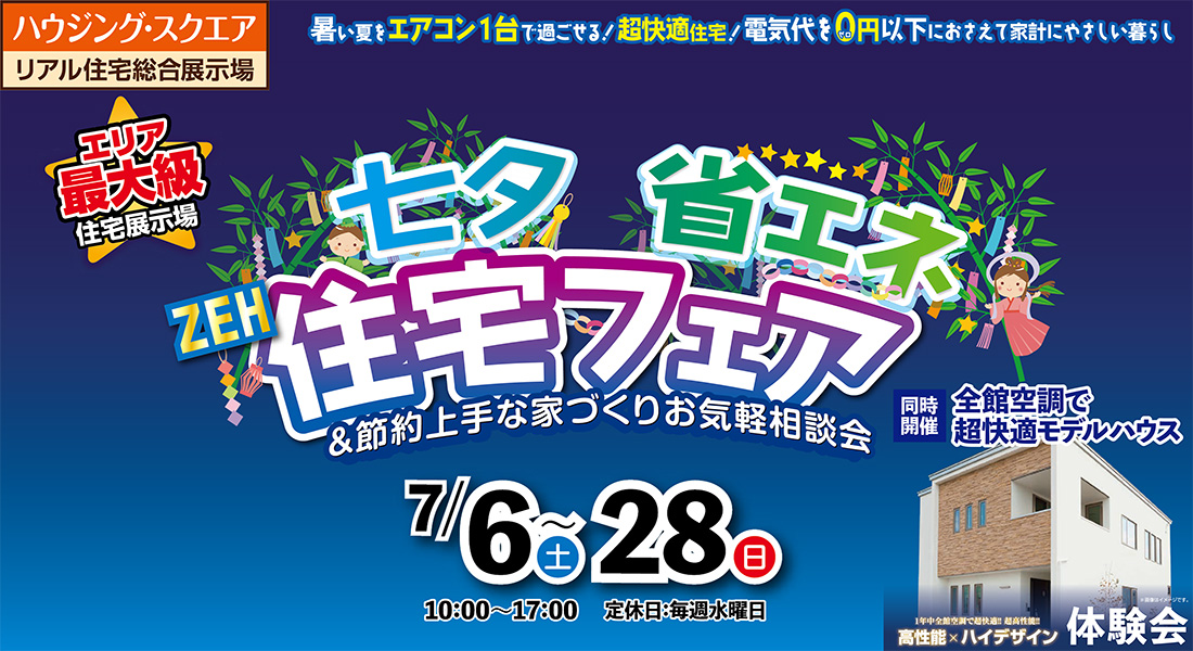 【青森店・青森東店合同】七夕省エネ住宅フェア in青森