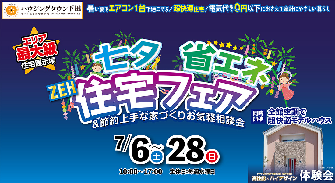 七夕省エネ住宅フェア in八戸