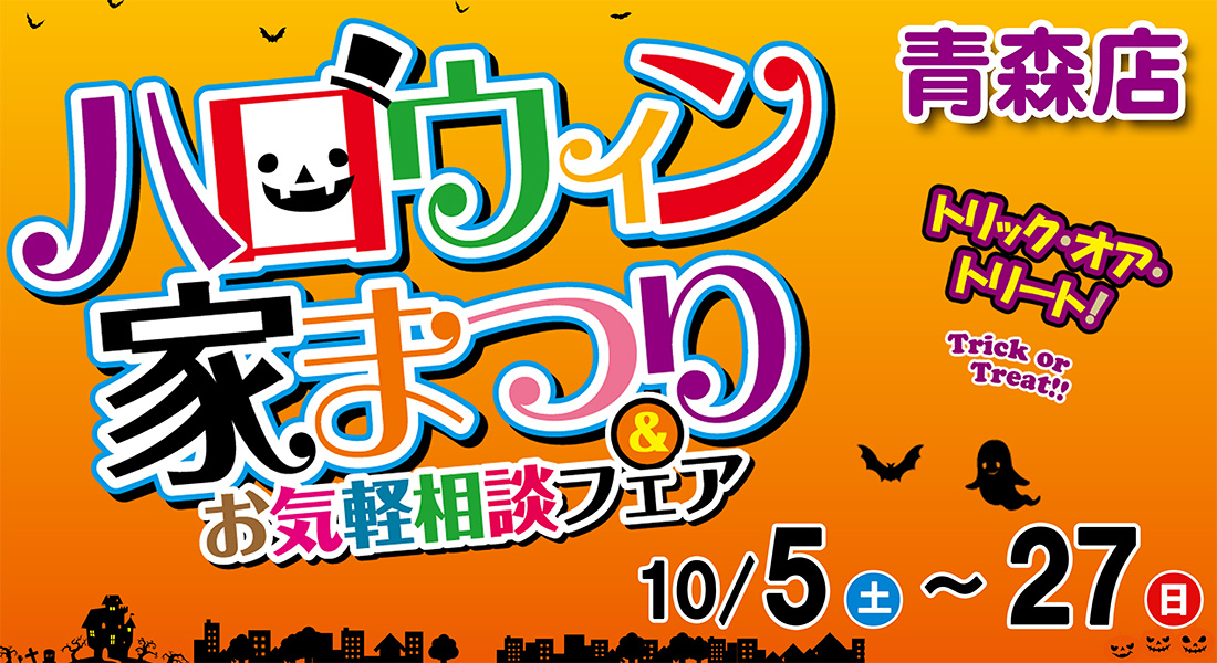 【青森店】ハロウィン家祭り in青森