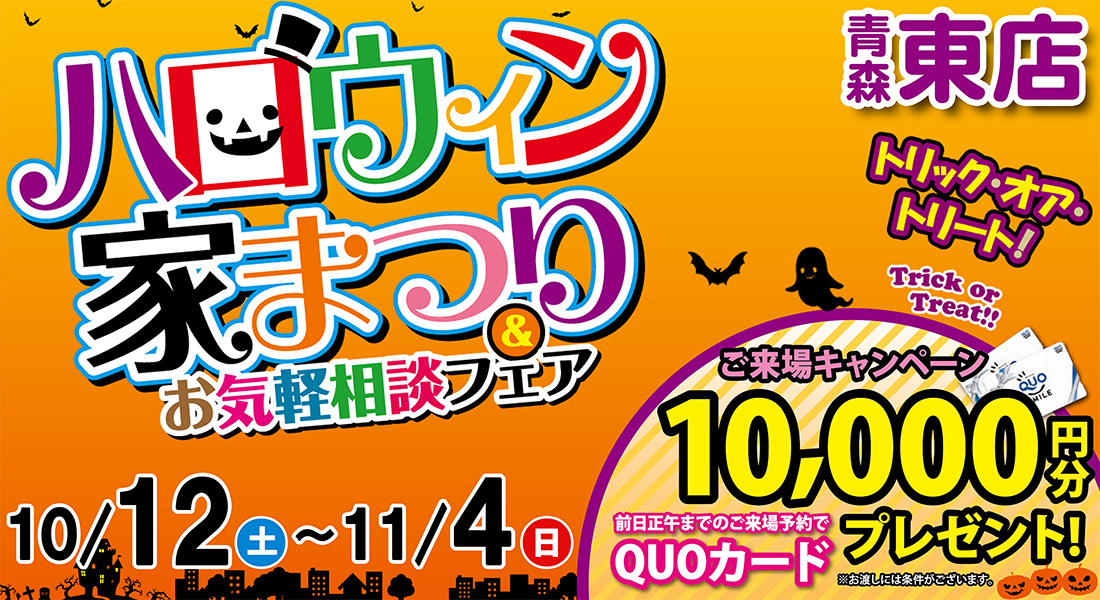 【青森東店】ハロウィン家祭り in青森東