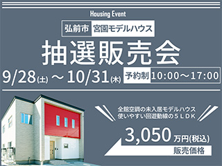 宮園展示場　抽選販売会！