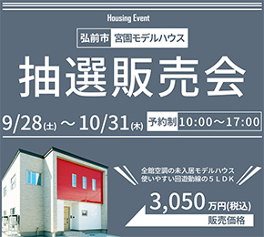 宮園展示場　抽選販売会！