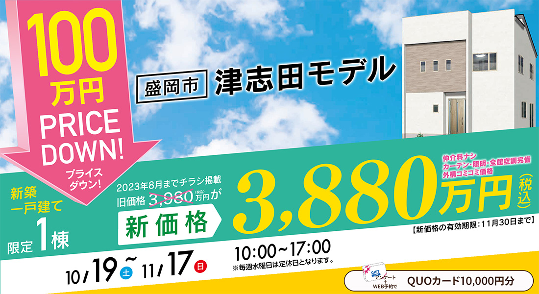 津志田モデルプライスダウン販売会