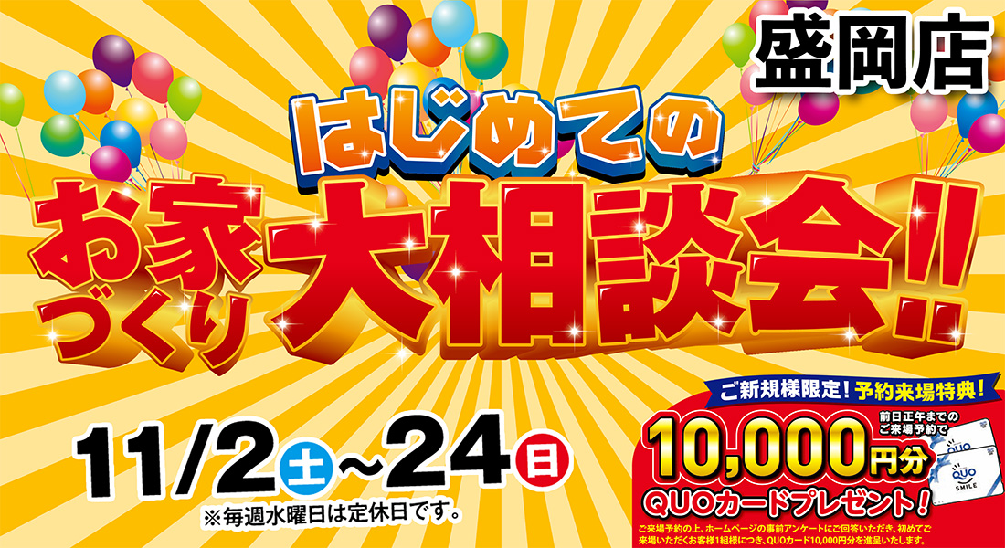 お家づくり大相談会 in盛岡