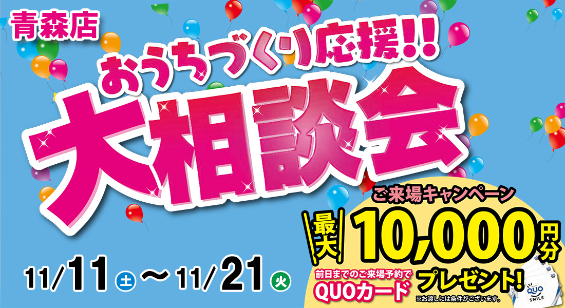 おうちづくり応援！大相談会開催！in青森