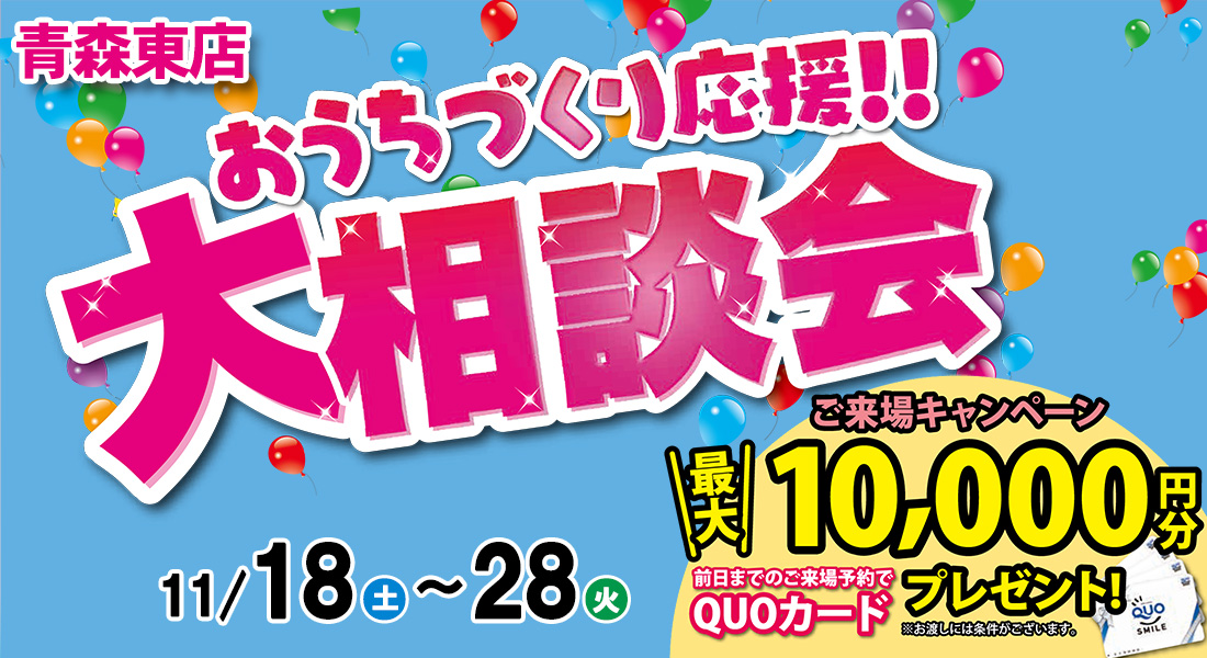 おうちづくり応援！大相談会開催！in青森東