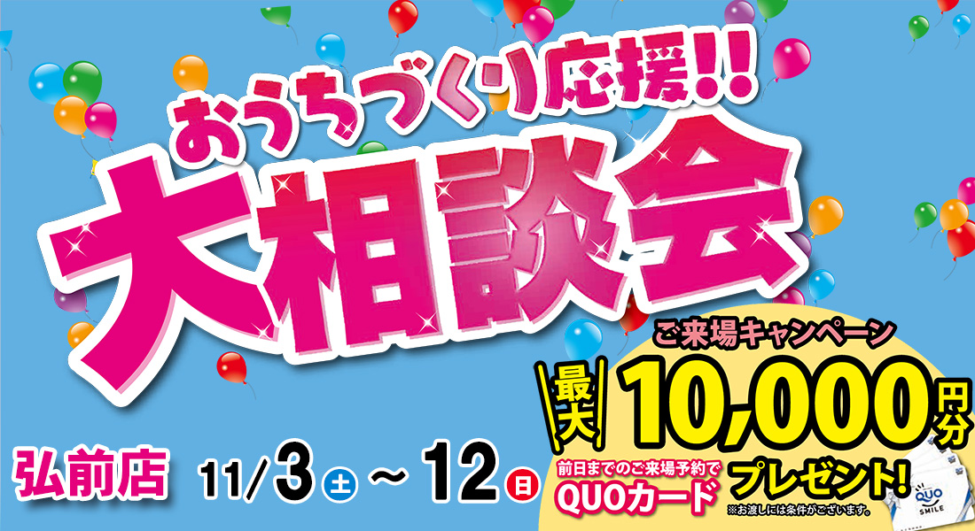 おうちづくり応援！大相談会開催！in弘前