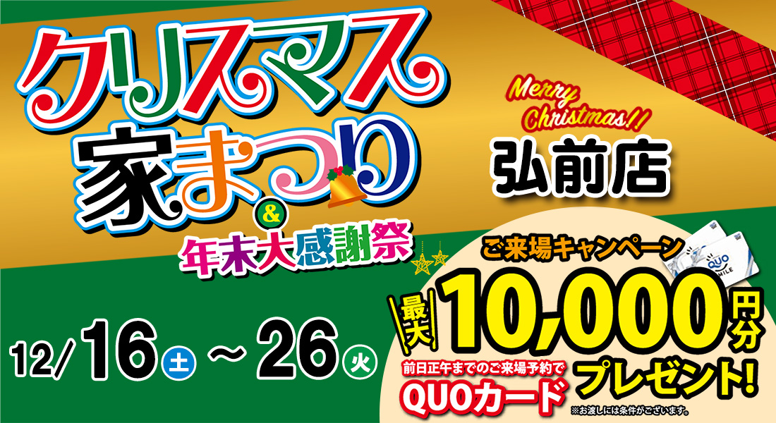 クリスマス家まつり＆2023年末大感謝祭　in弘前