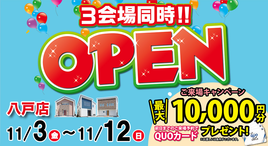 ３会場同時OPEN　in八戸店