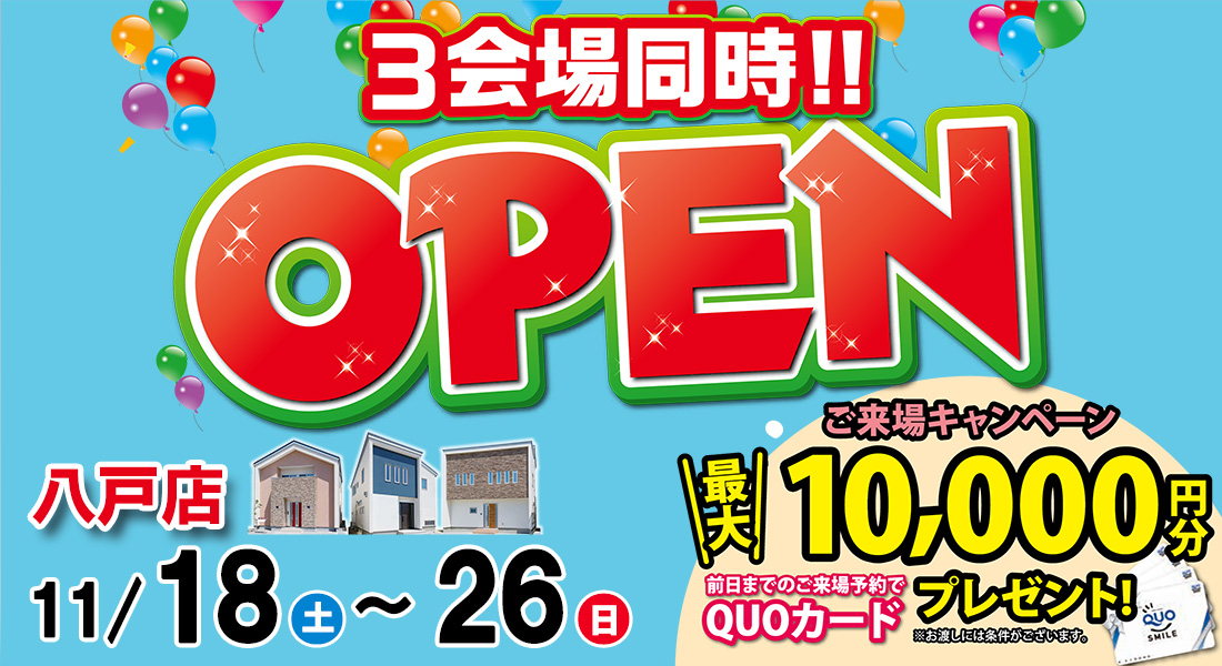 ３会場同時OPEN　in八戸店