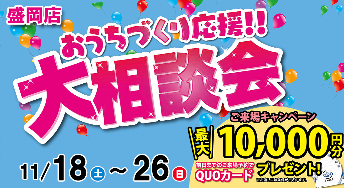 おうちづくり応援！大相談会開催！in盛岡