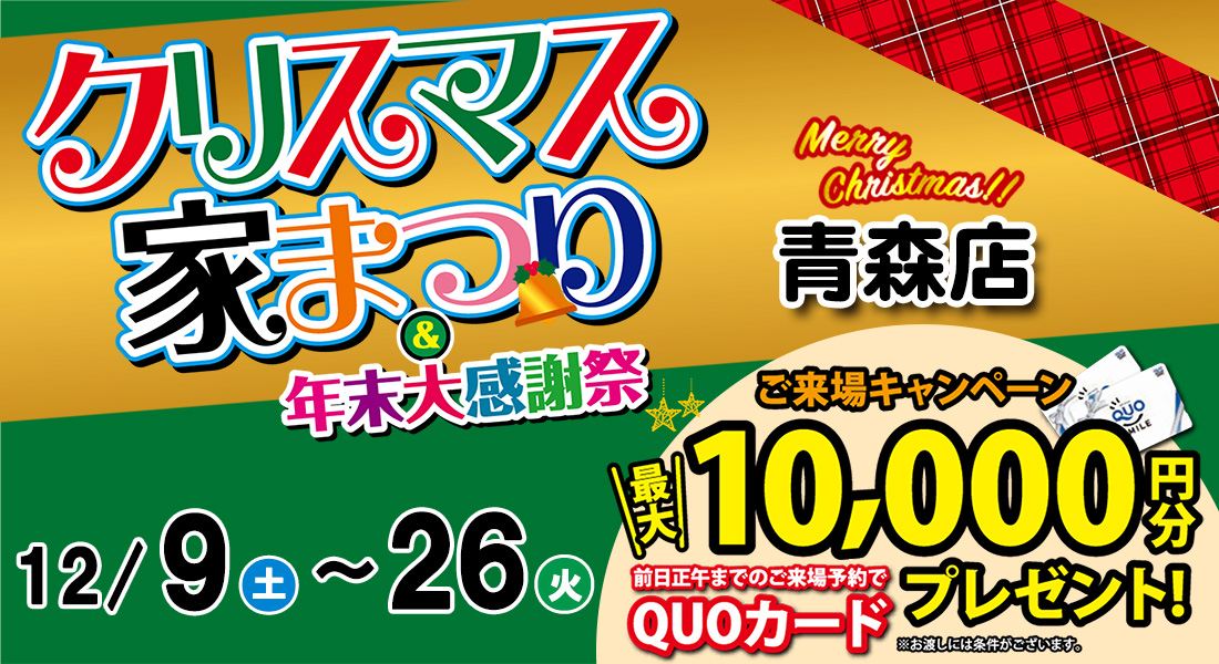 クリスマス家まつり＆2023年末大感謝祭　in青森