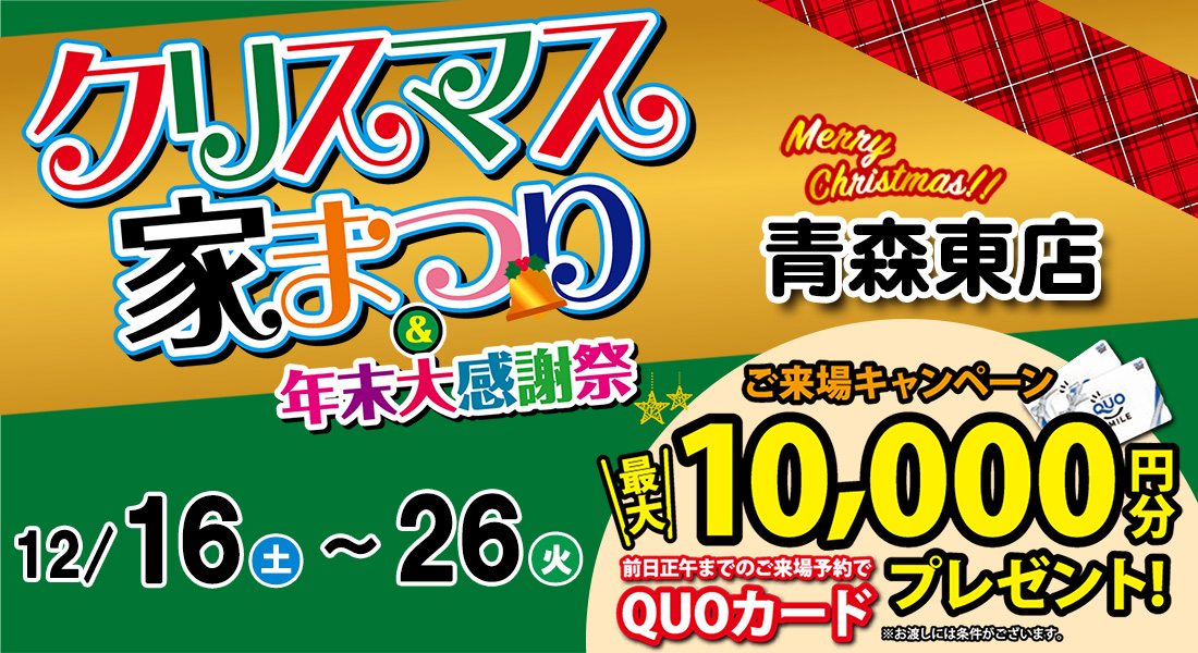 クリスマス家まつり＆2023年末大感謝祭　in青森東