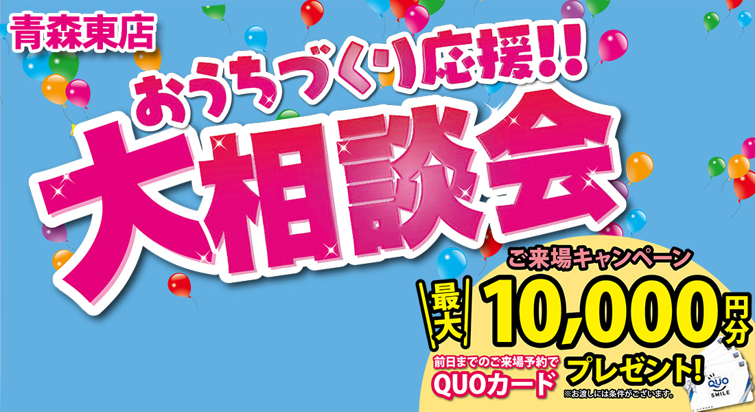 おうちづくり応援！大相談会開催！in青森東