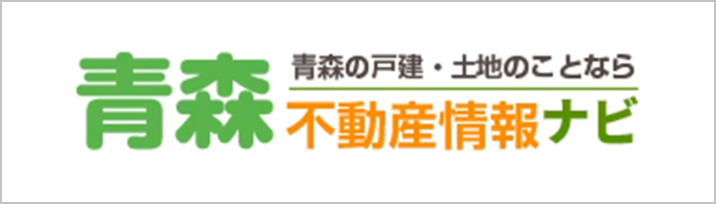 青森不動産情報ナビ