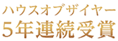 ハウスオブザイヤー 5年連続受賞