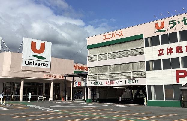 ユニバース三内店：徒歩10分