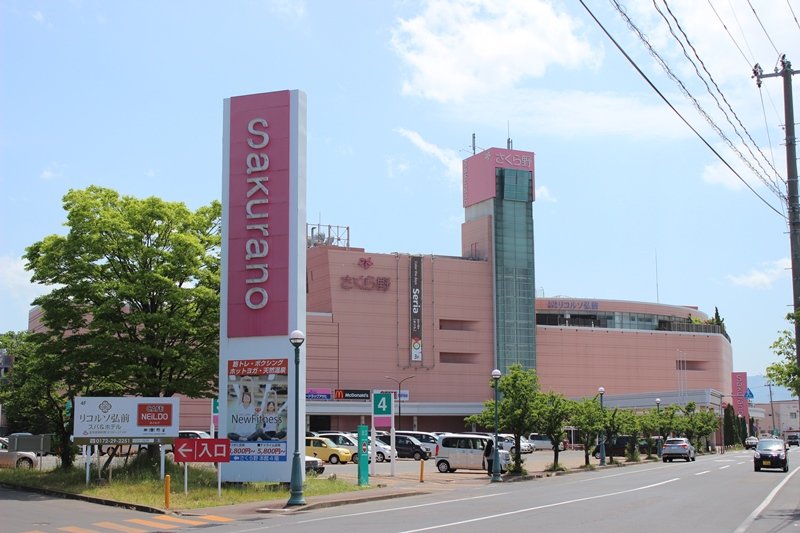 さくら野百貨店弘前店:徒歩11分