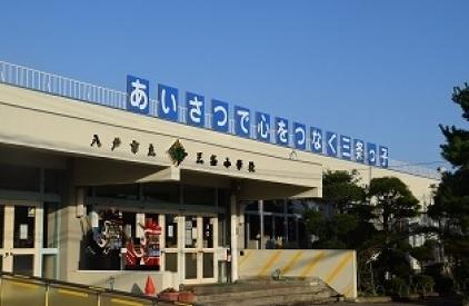 八戸市立三条小学校：徒歩15分