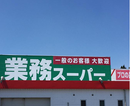 業務スーパー下田店:徒歩10分