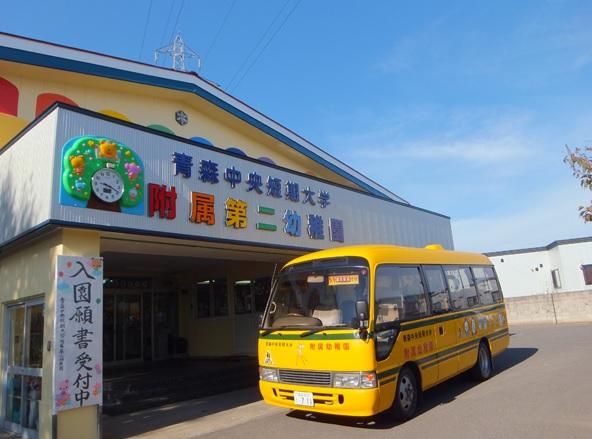 認定こども園青森中央短期大学附属第二幼稚園：徒歩5分