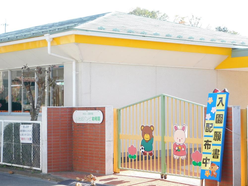 ふたばバンビ幼稚園徒歩4分