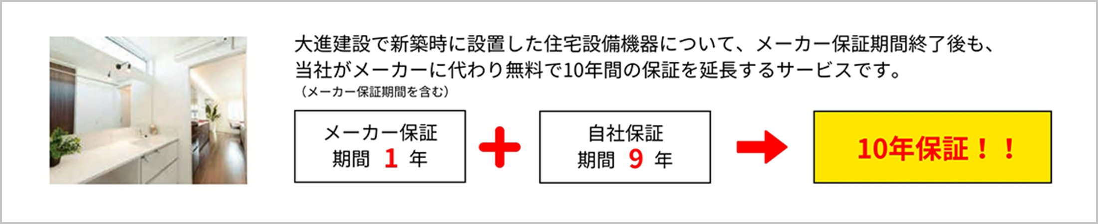 「住宅設備保証10年」で、メーカー保証期間終了後も安心