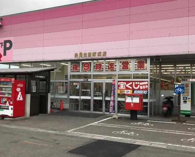 県民生協新城店：徒歩18分