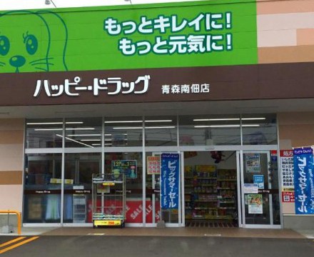 ハッピー・ドラッグ青森南佃店：徒歩6分