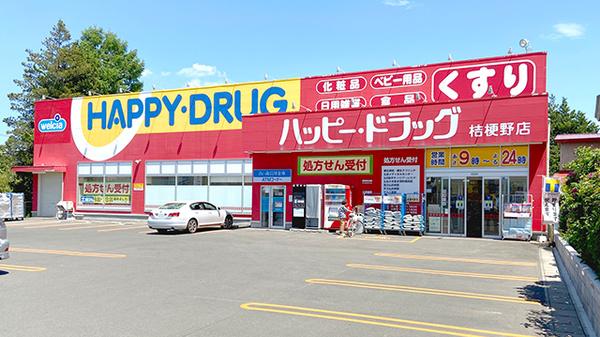 ハッピー・ドラッグ弘前桔梗野店：徒歩12分