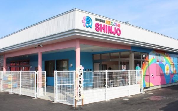 園幼保連携型認定こども園SHINJO：徒歩13分