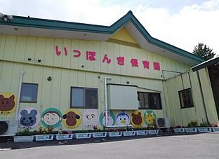 一本木保育園：徒歩32分